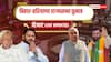 Rajya Sabha Election Results Highlights: बिहार में राज्यसभा चुनाव में RJD की हार के बाद सफाईयों का दौर, कांग्रेस विधायक ने कहा- हिना शहाब...