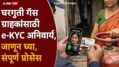 घरगुती गॅस ग्राहकांसाठी e-KYC अनिवार्य, प्रक्रिया न केल्यास सबसिडी मिळणार नाही; जाणून घ्या, संपूर्ण प्रोसेस