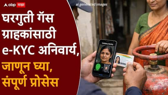 LPG e-KYC: घरगुती गॅस ग्राहकांसाठी e-KYC अनिवार्य, प्रक्रिया न केल्यास सबसिडी मिळणार नाही; जाणून घ्या, संपूर्ण प्रोसेस