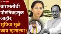 Supriya Sule On Baramati By Election 2026: बारामतीत एकीकीडे बिनविरोधची चर्चा, दुसरीकडे लक्ष्मण हाकेंचं नाव पुढे; शरद पवारही उमेदवार देणार?, सुप्रिया सुळे म्हणाल्या...
