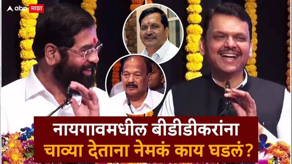 Devendra Fadnavis Eknath Shinde Speech BDD Chawl: शिंदे म्हणाले, लोढांनी बांधली तशी घरं; फडणवीस म्हणाले, शिंदेंपेक्षा जास्त टाळ्या कोळंबकरांना, बीडीडीच्या चाव्या देताना काय घडलं?, VIDEO Devendra Fadnavis Eknath Shinde Speech BDD Chawl: शिंदे म्हणाले, लोढांनी बांधली तशी घरं; फडणवीस म्हणाले, शिंदेंपेक्षा जास्त टाळ्या कोळंबकरांना, बीडीडीच्या चाव्या देताना काय घडलं?, VIDEO