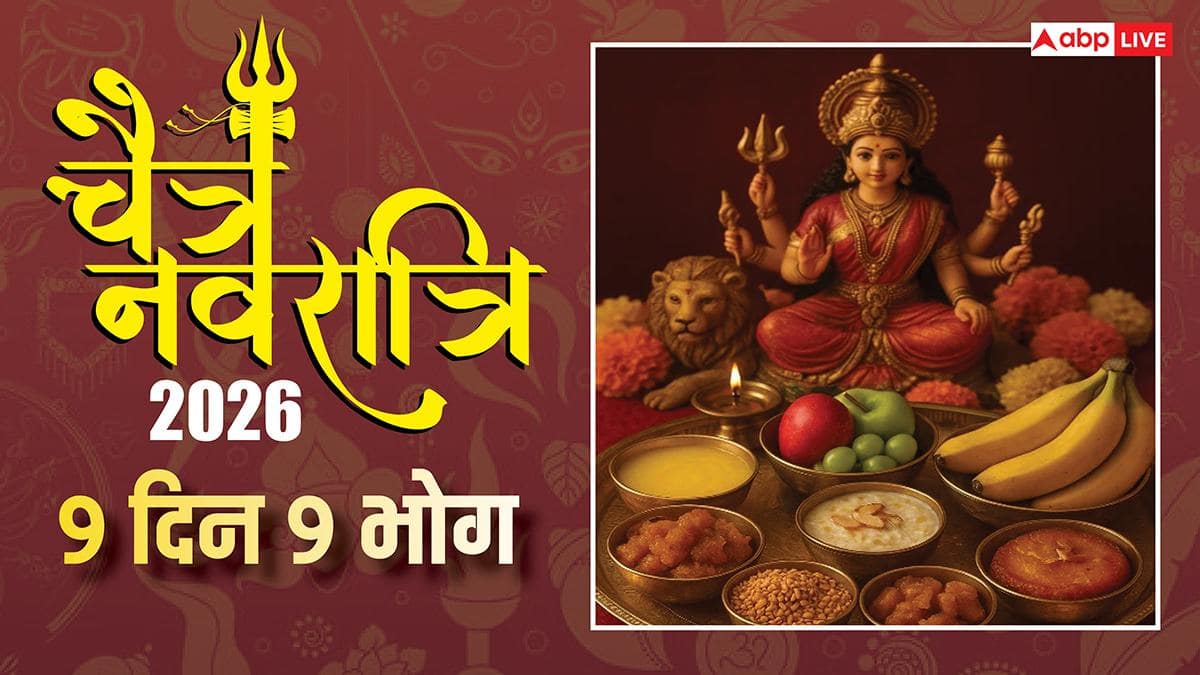 Chaitra Navratri Bhog: चैत्र नवरात्रि के 9 दिन और 9 भोग, जानें किस देवी को कौन सा भोग लगाना शुभ