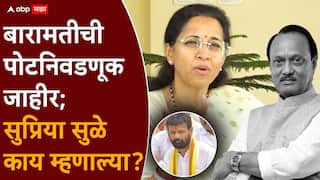 Supriya Sule On Baramati By Election 2026: बारामतीत एकीकडे बिनविरोधची चर्चा, दुसरीकडे लक्ष्मण हाकेंचं नाव पुढे; शरद पवारही उमेदवार देणार?, सुप्रिया सुळे म्हणाल्या...