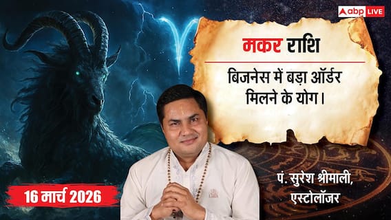 Aaj Ka Makar Rashifal 16 March 2026: मकर राशि करियर में मिल सकती है नई जिम्मेदारी, बिजनेस में बड़े ऑर्डर के संकेत Aaj Ka Makar Rashifal 16 March 2026: मकर राशि करियर में मिल सकती है नई जिम्मेदारी, बिजनेस में बड़े ऑर्डर के संकेत