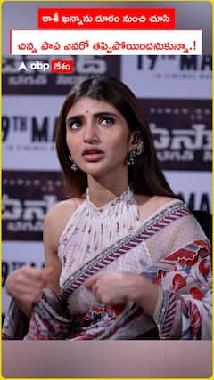 రాశీ ఖన్నాను దూరం నుంచి చూసి.. చిన్న పాప ఎవరో తప్పిపోయిందనుకున్నా.!