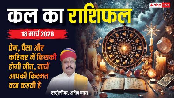 Kal Ka Rashifal: 18 मार्च 2026 को मेष राशि के जातक ज्यादा भरोसा करने से बचें! जानिए सभी राशियों का भविष्यफल? Kal Ka Rashifal: 18 मार्च 2026 को मेष राशि के जातक ज्यादा भरोसा करने से बचें! जानिए सभी राशियों का भविष्यफल?