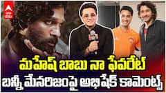 Abhishek about Mahesh Babu & Allu Arjun | తెలుగు సినిమాలపై అభిషేక్ శర్మ క్రేజీ కామెంట్స్ | ABP Desam