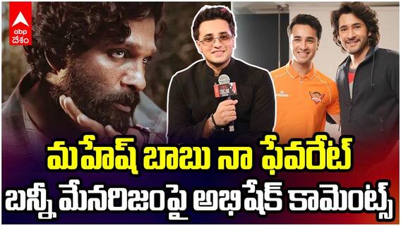 Abhishek about Mahesh Babu & Allu Arjun | తెలుగు సినిమాలపై అభిషేక్ శర్మ క్రేజీ కామెంట్స్ | ABP Desam