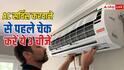AC सर्विस करवाने से पहले ये 3 चीजें चेक कराना है जरूरी, तभी मिल पाएगी अच्छी कूलिंग