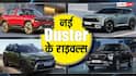 Tata Sierra, Creta और Seltos से कितनी सस्ती है नई Renault Duster? यहां जानिए सारी डिटेल्स