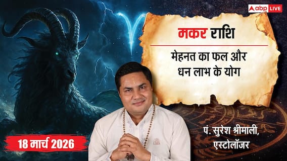Aaj Ka Makar Rashifal 18 March 2026: करियर में सफलता, धन लाभ के योग! क्या आपकी किस्मत चमकेगी? जानें उपाय! Aaj Ka Makar Rashifal 18 March 2026: करियर में सफलता, धन लाभ के योग! क्या आपकी किस्मत चमकेगी? जानें उपाय!