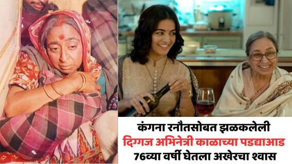 Kangana Ranaut Queen Co Star Navnindra Behl Dies: धमाकेदार सिनेमांमध्ये झळकलेली दिग्गज अभिनेत्री काळाच्या पडद्याआड; निर्मात्या मुलानं पोस्ट करत दिली माहिती, वयाच्या 76व्या वर्षी घेतला अखेरचा श्वास Kangana Ranaut Queen Co Star Navnindra Behl Dies: धमाकेदार सिनेमांमध्ये झळकलेली दिग्गज अभिनेत्री काळाच्या पडद्याआड; निर्मात्या मुलानं पोस्ट करत दिली माहिती, वयाच्या 76व्या वर्षी घेतला अखेरचा श्वास