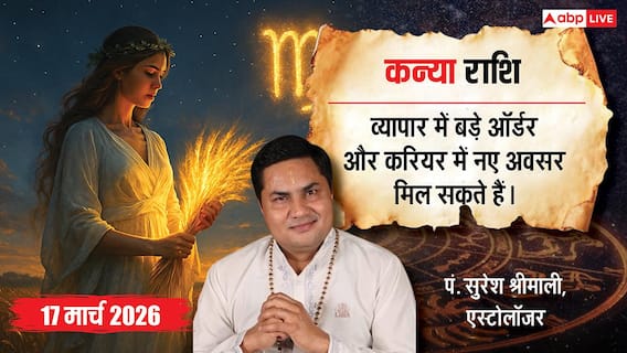 Aaj Ka Kanya Rashifal 17 March 2026: कन्या राशि क्रिएटिव बिजनेस में मिलेगा बड़ा मुनाफा, अजनबियों पर न करें भरोसा Aaj Ka Kanya Rashifal 17 March 2026: कन्या राशि क्रिएटिव बिजनेस में मिलेगा बड़ा मुनाफा, अजनबियों पर न करें भरोसा