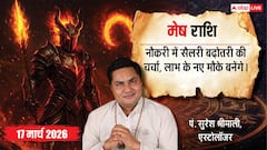 Mesh Rashifal 17 March 2026: मेष राशि निवेश के मामले में बरतें सावधानी, पेंडिंग काम निपटाने पर दें ध्यान