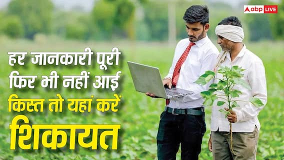 कागज भी पूरे, ई-केवाईसी भी हो गई फिर भी नहीं आई किसान निधि की 22वीं किस्त? यहां करें शिकायत कागज भी पूरे, ई-केवाईसी भी हो गई फिर भी नहीं आई किसान निधि की 22वीं किस्त? यहां करें शिकायत