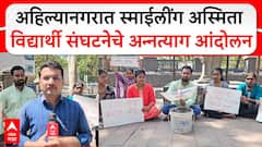 Ahilyanagar Student Protest : अहिल्यानगरात स्माईलींग अस्मिता विद्यार्थी संघटनेचे अन्नत्याग आंदोलन