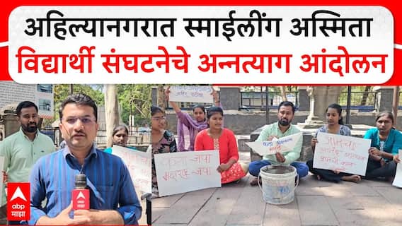 Ahilyanagar Student Protest : अहिल्यानगरात स्माईलींग अस्मिता विद्यार्थी संघटनेचे अन्नत्याग आंदोलन