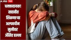 संतापजनक! शाळेतून घरी निघालेल्या 6 वीतील चिमुकलीवर ॲसिड हल्ला; नराधम फरार, अहिल्यानगर हादरलं