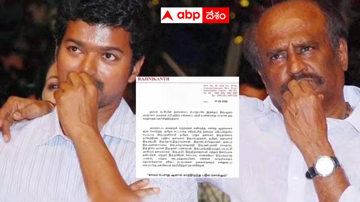 Tamil Nadu Assembly Elections 2026: తమిళనాట విజయ్ వర్సెస్ రజనీకాంత్ - ఘాటు లేఖ రిలీజ్ చేసిన సూపర్ స్టార్ !