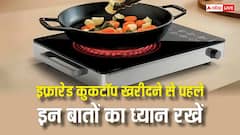 इंफ्रारेड कुकटॉप खरीदने से पहले इन बातों का रखें ध्यान, नहीं तो हो जाएगा बड़ा नुकसान