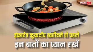 इंफ्रारेड कुकटॉप खरीदने से पहले इन बातों का रखें ध्यान, नहीं तो हो जाएगा बड़ा नुकसान