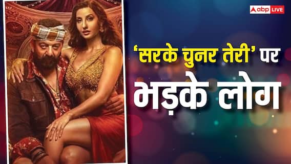 नोरा फतेही के अश्लील गाने 'सरके चुनर तेरी' पर भड़के लोग, बोले- इसे फौरन बैन किया जाए