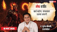 Mesh Rashifal 18 March 2026: विदेश में रुकावटें, खर्चों का बोझ! जानें आज का भाग्य, उपाय और सावधानियां