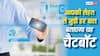 किस डॉक्टर के पास जाना है और क्या पूछना है? यूजर को सब कुछ बताएगा यह चैटबॉट