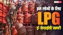 सिर्फ इन लोगों को ही आधार कार्ड से करानी होगी LPG की ई-केवाईसी, वरना नहीं मिलेगा गैस सिलेंडर