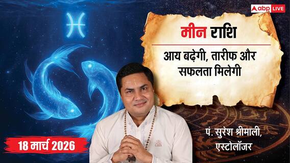 Aaj Ka Meen Rashial 18 March 2026: आज मिलेगा सफलता का मौका! जानें कैसे करें खर्चों पर कंट्रोल और पाएं तरक्की Aaj Ka Meen Rashial 18 March 2026: आज मिलेगा सफलता का मौका! जानें कैसे करें खर्चों पर कंट्रोल और पाएं तरक्की