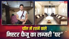 Inside Pics: चॉल में बीता बचपन, अब 7 स्टार हॉटल से कम नहीं है मिस्टर फैजू का घर, फराह खान भी हुईं शॉक्ड