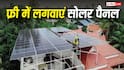 अपने घर की छत पर फ्री में कैसे लगवा सकते हैं सोलर पैनल, इस राज्य में शुरू हो गई स्कीम