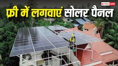 अपने घर की छत पर फ्री में कैसे लगवा सकते हैं सोलर पैनल, इस राज्य में शुरू हो गई स्कीम