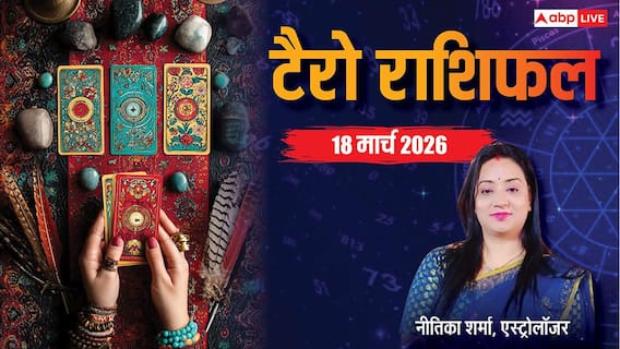 18 मार्च 2026 टैरो राशिफल: बुधवार का दिन नए अवसर, बदलाव और सीख से भरा! जानें मेष से मीन राशि का भविष्यफल? 18 मार्च 2026 टैरो राशिफल: बुधवार का दिन नए अवसर, बदलाव और सीख से भरा! जानें मेष से मीन राशि का भविष्यफल?