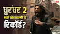 Dhurandhar 2 Day 1 Box Office: 200 करोड़ की ओपनिंग के बावजूद ‘धुरंधर 2’ नहीं तोड़ पाएगी ये तीन रिकॉर्ड
