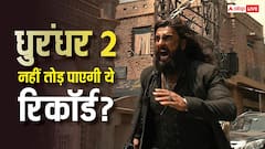 200 करोड़ की ओपनिंग के बावजूद ‘धुरंधर 2’ नहीं तोड़ पाएगी ये तीन रिकॉर्ड