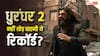 Dhurandhar 2 Day 1 Box Office: 200 करोड़ की ओपनिंग के बावजूद ‘धुरंधर 2’ नहीं तोड़ पाएगी ये तीन रिकॉर्ड