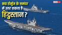 Indian Warship In Strait of Hormuz: क्या स्ट्रेट ऑफ होर्मुज में वॉरशिप तैनात कर सकता है भारत, जानें क्या है इसके नियम?