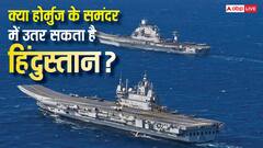 क्या स्ट्रेट ऑफ होर्मुज में वॉरशिप तैनात कर सकता है भारत, जानें क्या है इसके नियम?