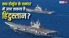 Indian Warship In Strait of Hormuz: क्या स्ट्रेट ऑफ होर्मुज में वॉरशिप तैनात कर सकता है भारत, जानें क्या है इसके नियम?