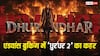 Dhurandhar 2 Advance Booking Day 1: ‘धुरंधर 2’ का रिलीज से पहले भौकाल, एडवांस बुकिंग में कर डाली रिकॉर्ड तोड़ कमाई, बंपर ओपनिंग तय!