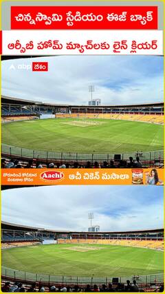 ఆర్సీబీ హోమ్ మ్యాచ్‌లకు లైన్ క్లియర్