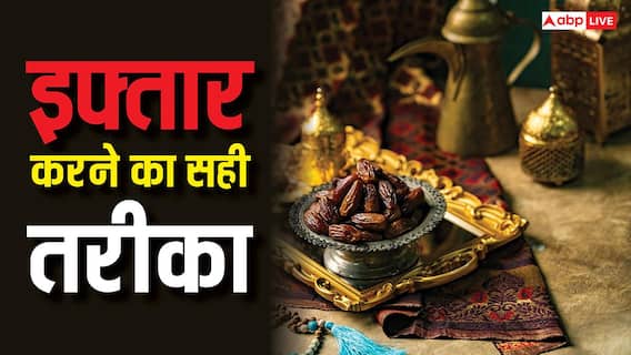 Iftar Rules Islam: क्या रोजा इफ्तार करना जरूरी है, इस्लाम में क्या है इफ्तारी मिस होने पर नियम? Iftar Rules Islam: क्या रोजा इफ्तार करना जरूरी है, इस्लाम में क्या है इफ्तारी मिस होने पर नियम?