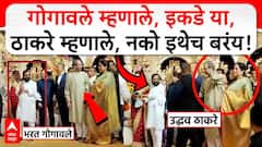 साहेब, इकडे या... भरत गोगावलेंचा आवाज; उद्धव ठाकरे म्हणाले, नको, इथेच बरंय; रश्मी ठाकरेही बघत बसल्या, VIDEO