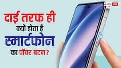 मोबाइल का पावर बटन दाईं तरफ ही क्यों होता है? वजह जानकर कहेंगे- यार ये तो सोचा ही नहीं था