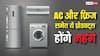 आपकी जेब को लगने वाला है जोर का झटका! अप्रैल से महंगे हो सकते हैं AC समेत ये इलेक्ट्रॉनिक आइटम्स