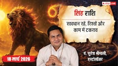 Aaj Ka Singh Rashifal 18 March 2026: तनाव से बचें, धैर्य से काम लें, वरना होगा नुकसान!