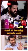 ஆதவ்-ஐ வெளுத்த அமீர் | Rajinikanth