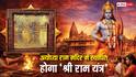 Ayodhya Shri Ram Yantra: अयोध्या में स्थापित होगा दुनिया का पहला श्री राम यंत्र, जानिए इसका ज्योतिषीय रहस्य