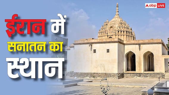 Hindu Population Iran: क्या ईरान में भी है कोई मंदिर, जानें वहां कितनी है हिंदू आबादी? Hindu Population Iran: क्या ईरान में भी है कोई मंदिर, जानें वहां कितनी है हिंदू आबादी?